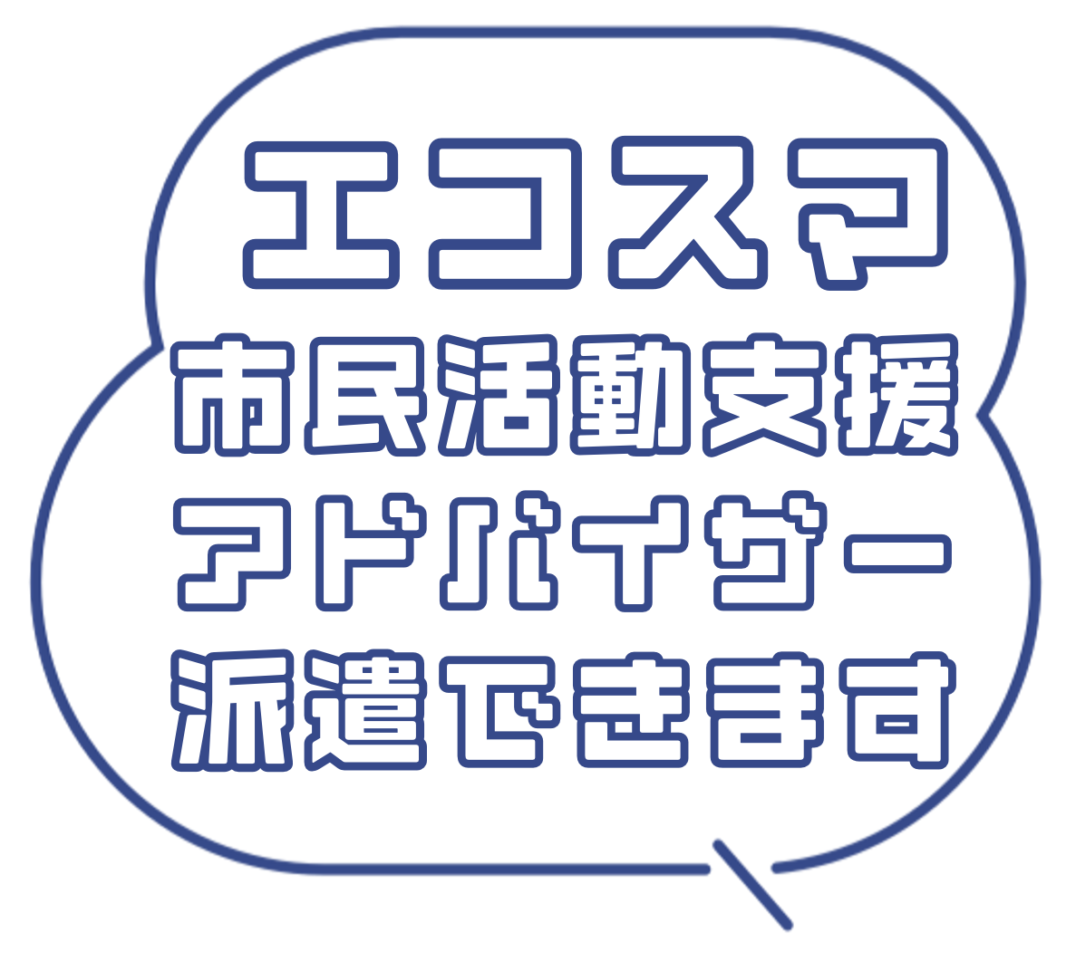 アドバイザー