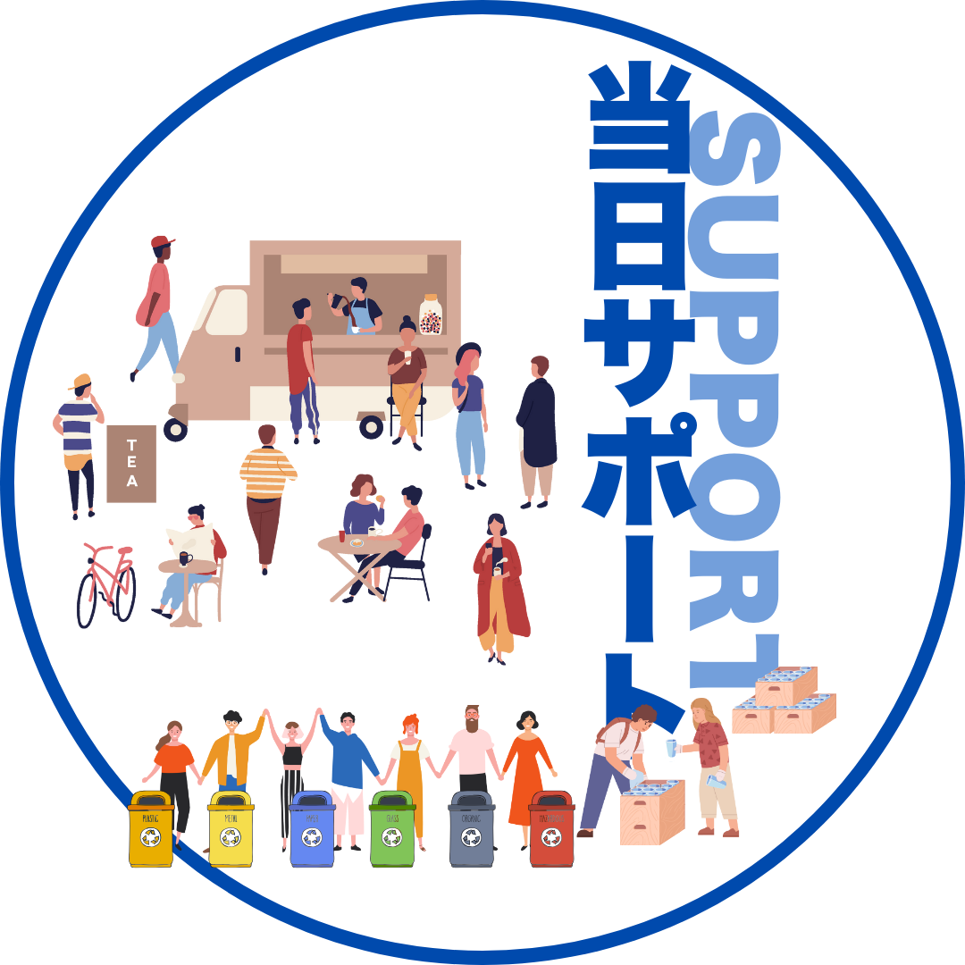 当日サポート