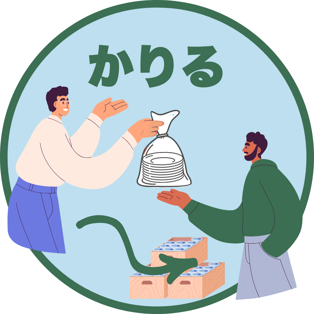 かりる