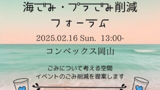 海ごみ・プラごみ削減フォーラム