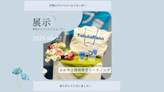 おかやま環境教育ミーティング