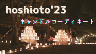 hoshioto'23