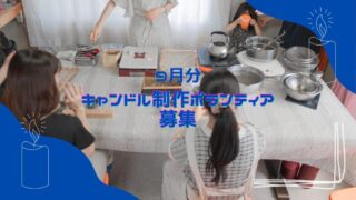 キャンドル作成ボランティア