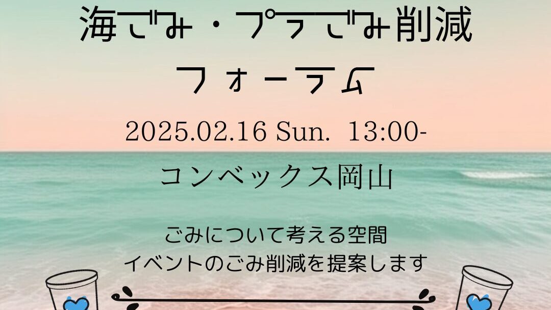 海ごみ・プラごみ削減フォーラム