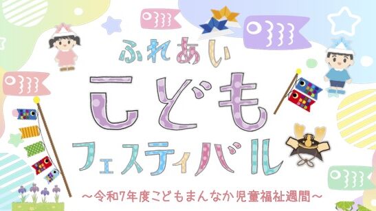 こフェスチラシ（R7）
