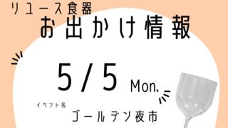 5-5リユース食器おでかけ情報