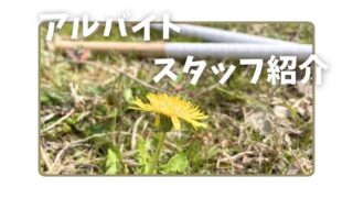 アルバイトスタッフのご紹介