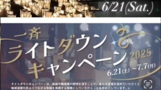 ライトダウンキャンペーン2025