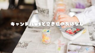 キャンドルWSと空き瓶のおはなし