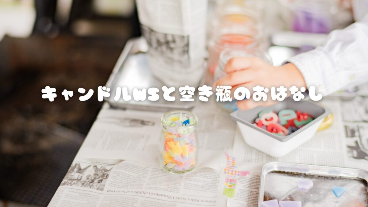 キャンドルWSと空き瓶のおはなし