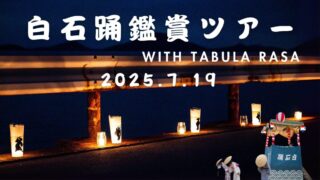 白石踊鑑賞ツアー2025