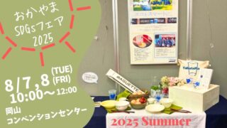 2025 87,8SDGsフェア