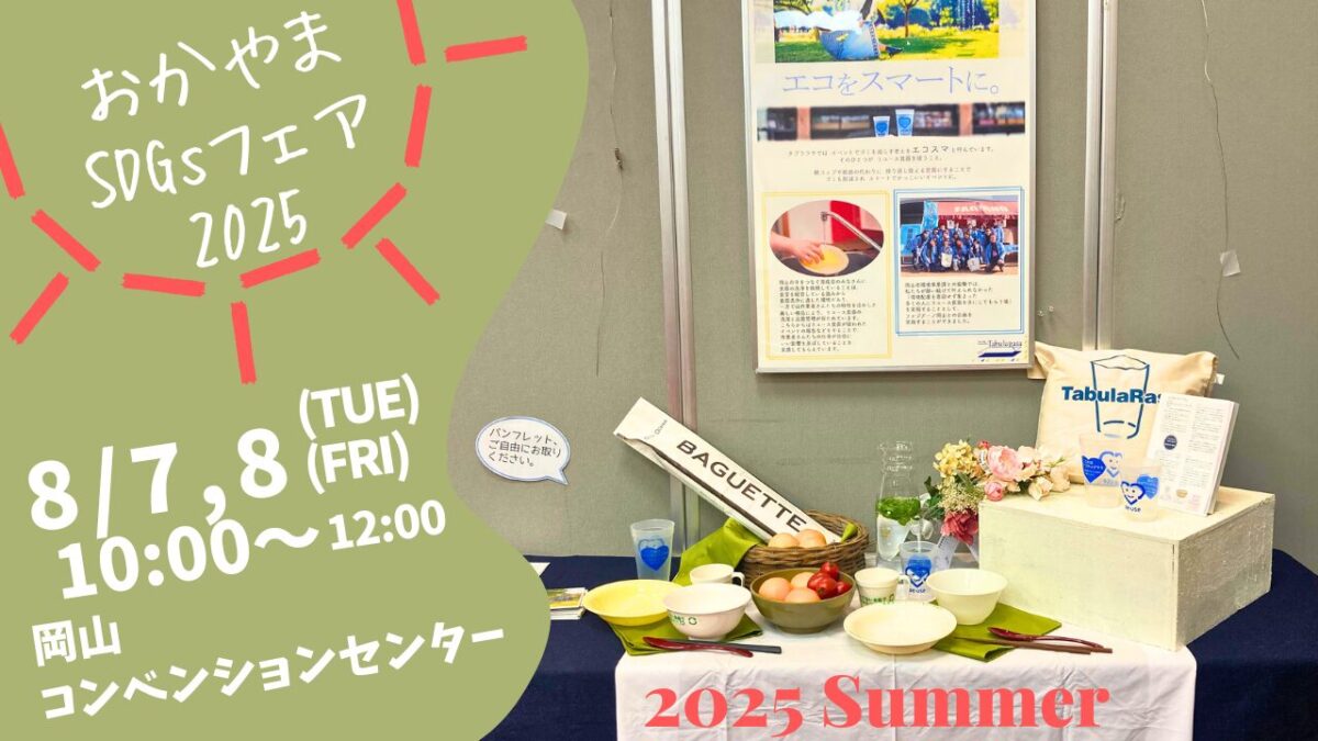 2025 87,8SDGsフェア