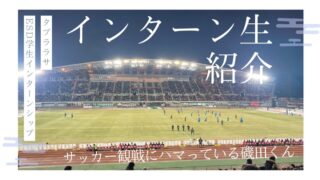 インターーン生紹介