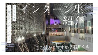 インターーン生紹介！
