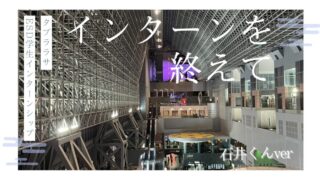 インターンを終えて石井くん