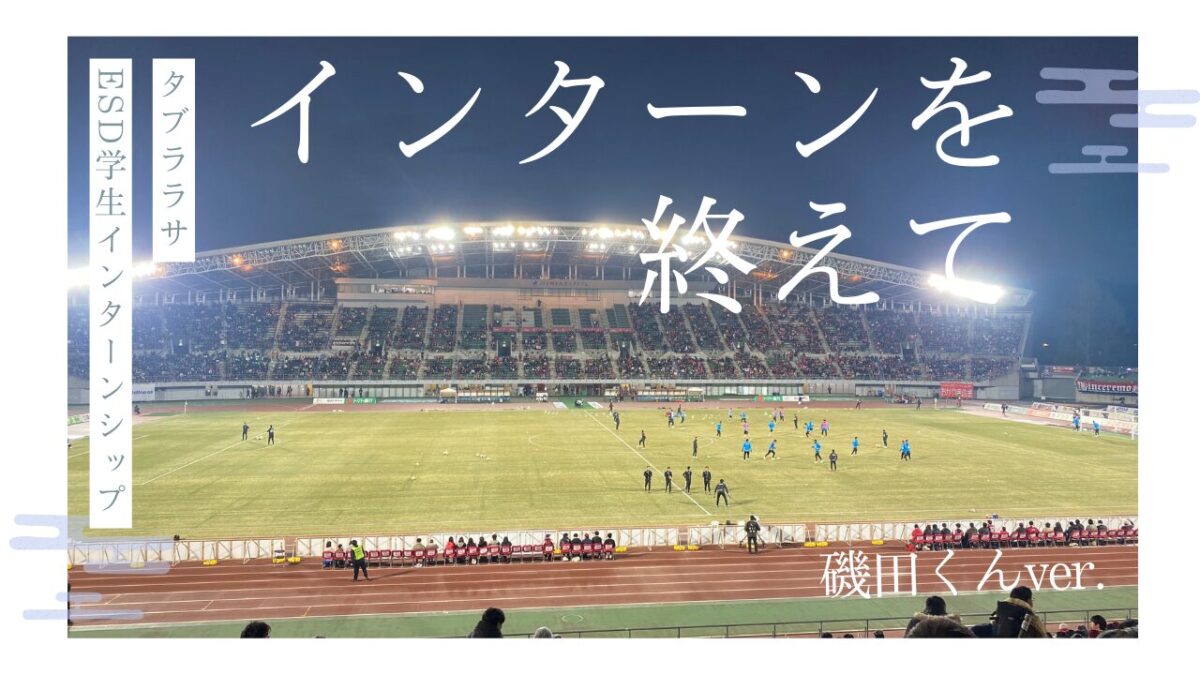 インターンを終えて磯田くん