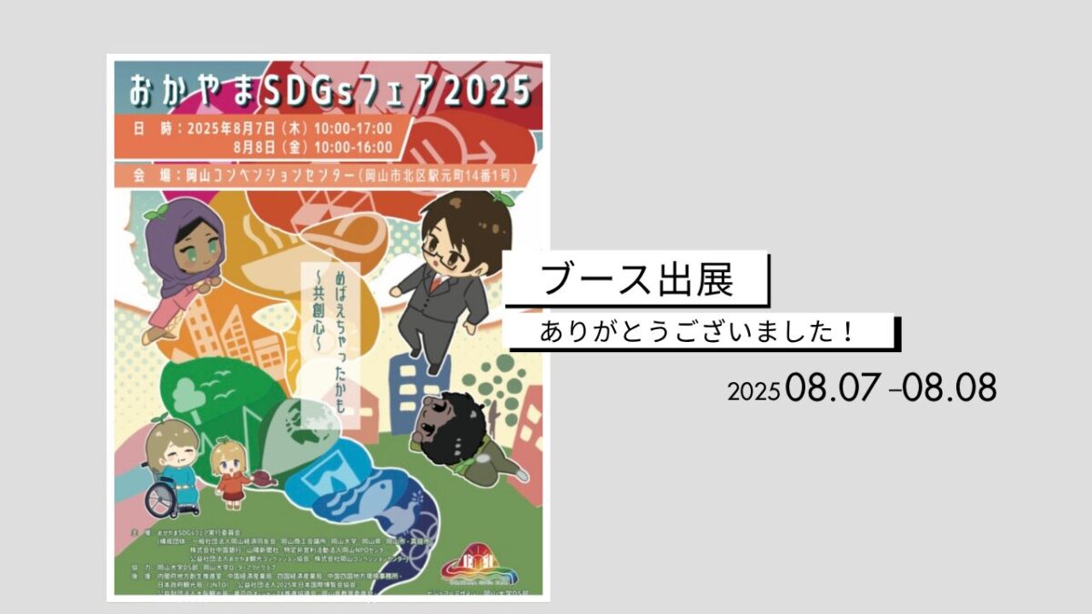 おかやまSDGsフェア2025