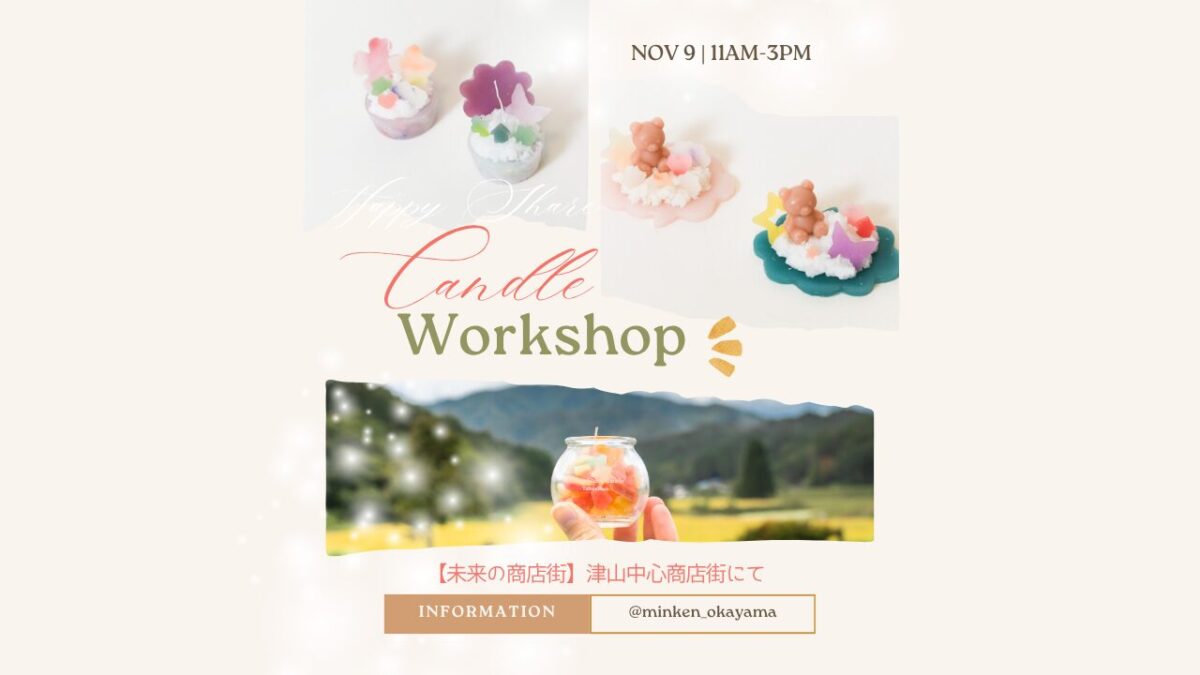 津山市キャンドルWS