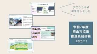 令和7度 岡山市協働 推進員研修会