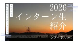 2026インターン生紹介１